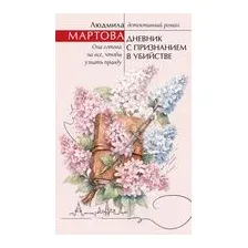 Дневник с признанием в убийстве