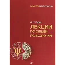 Книга Питер Лекции по общей психологии (Лурия А.Р.)