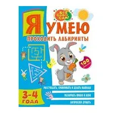 Я умею проходить лабиринты. 3-4 года