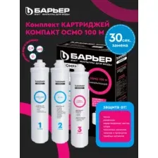 Барьер Compact (компакт) OSMO 100 M, комплект картриджей с минерализацией для обратноосмотического фильтра под мойку