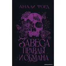 Книга издательства АСТ. Завеса Правды и Обмана 9785171594596 (Форд А.)