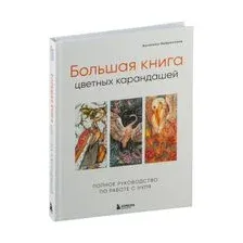 Большая книга цветных карандашей. Полное руководство по работе с нуля