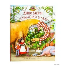 Динозавры у бабушки в саду