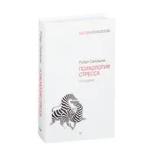 Психология стресса