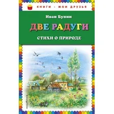 Две радуги. Стихи о природе