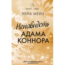 Художественная книга АСТ Ненавидеть Адама Коннора / 9785171554484 (Мейз Э.)