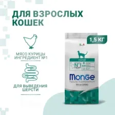 Сухой корм для кошек Monge Cat Hairball (курица) 1.5 кг
