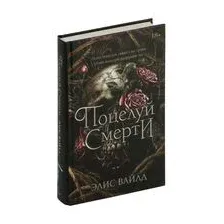 Поцелуй смерти