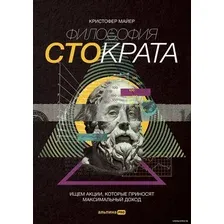 Альпина Паблишер. Философия Стократа. Ищем акции, которые приносят максимальный доход (Кристофер Майер)