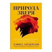 Книга Альпина Природа зверя (Андерсон Дэвид 9785002231676)