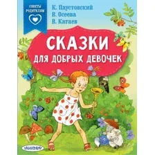 Художественная книга АСТ Сказки для добрых девочек (Паустовский К.Г., Осеева В.А., Катаев В.П.)