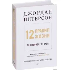  Питер. 12 правил жизни. Противоядие от хаоса (Джордан Питерсон)