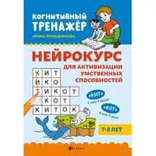 Нейрокурс для активизации умственных способностей. 7-8 лет