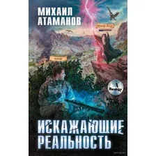 Искажающие реальность