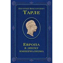 Нехудожественная книга Эксмо Европа в эпоху империализма. Том 5, твердая обложка (Тарле Евгений)