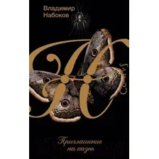 Художественная книга АСТ Приглашение на казнь (Набоков В. В.)
