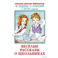 Весёлые рассказы о школьниках