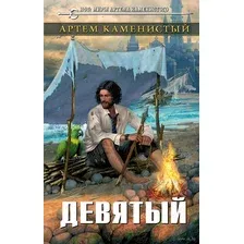 Девятый