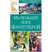 Книга издательства Махаон. Маленький лорд Фаунтлерой (Бернетт Ф.)