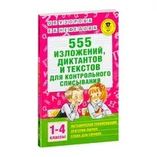 555 изложений, диктантов и текстов для контрольного списывания. 1-4 классы