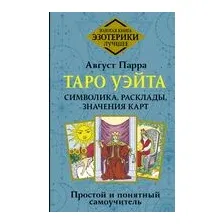 Таро Уэйта. Символика, расклады, значения карт