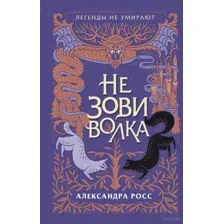 Не зови волка