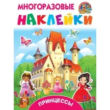 Принцессы (+ наклейки)