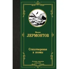 Художественная книга АСТ Стихотворения и поэмы, твердая обложка (Лермонтов Михаил)