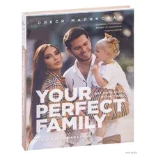 Your perfect family. Как жить долго и счастливо. Твоя идеальная семья