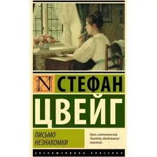 Письмо незнакомки
