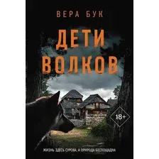 Художественная книга АСТ Дети волков (Бук В. 9785171634568)