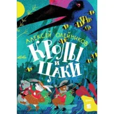 Художественная книга Альпина Кролы и цаки / 9785961491999 (Олейников А.)