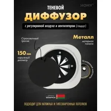 Вентиляционная решетка HOMY AIR круглый A100BRS d150 (черная)