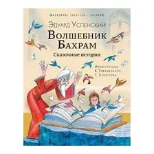 Волшебник Бахрам. Сказочные истории