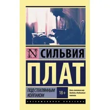Книга издательства АСТ. Под стеклянным колпаком
