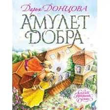 Амулет Добра