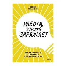 Работа, которая заряжает. Как не выгореть, занимаясь любимым делом