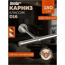 Карниз для штор Sundays Home Классик 16мм однорядный (цельный, сатин, 1.8м)