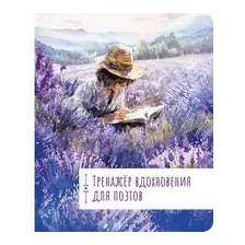 Тренажёр вдохновения для поэтов