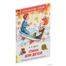 Художественная книга Росмэн Стихи для детей (Барто А.)