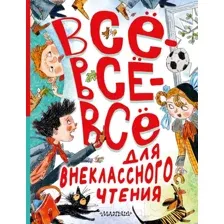 Книга АСТ Все-все-все для внеклассного чтения / 9785171588304 (Маршак С.Я. и др.)