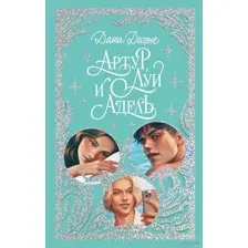 Артур, Луи и Адель