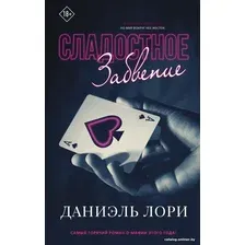 Книга издательства АСТ. Сладостное забвение (Лори Д.)