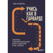 Книга Бомбора Учись как в Гарварде (Райхель Тим 9785042268557)
