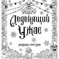 Раскраска-антистресс АСТ Леденящий ужас. Разукрась этот ужас
