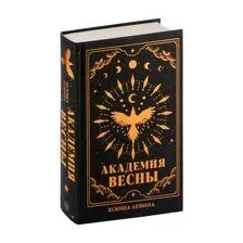 Академия Весны