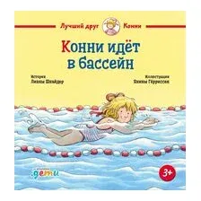 Конни идёт в бассейн
