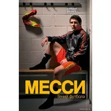 Книга издательства Эксмо. Месси. Гений футбола (издание 2, испр., сокр.) (Балаге Гильем)