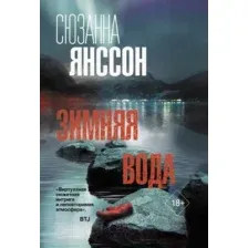 Художественная книга АСТ Зимняя вода (Янссон С.)