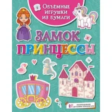 Развивающая книга Махаон Объемные игрушки из бумаги. Замок принцессы, мягкая обложка (Малецкая Кира)